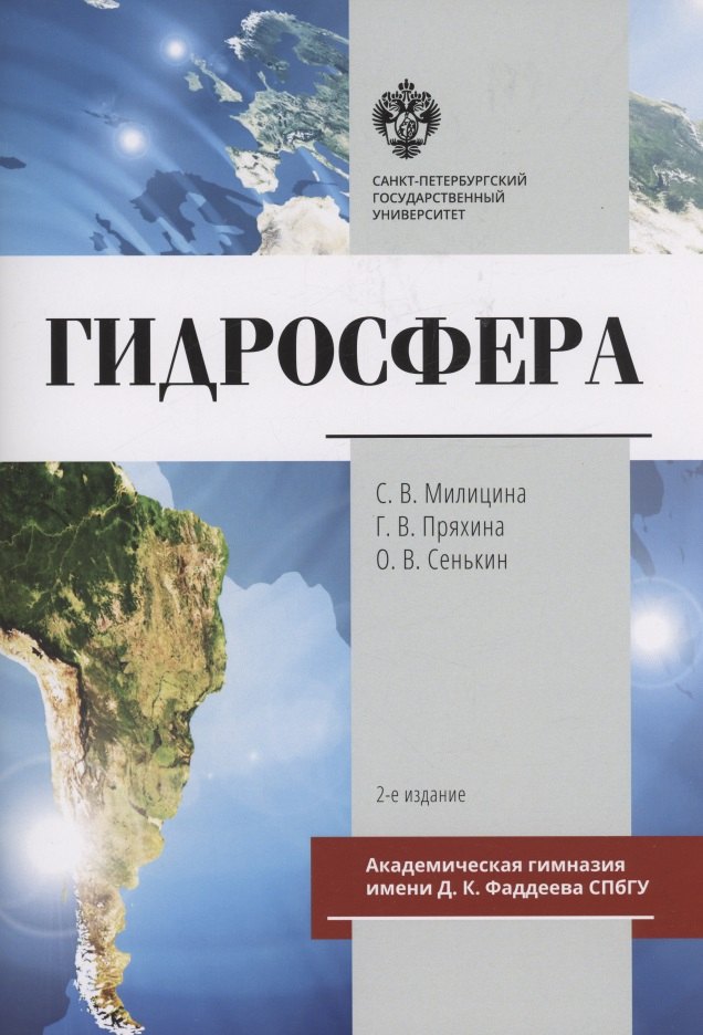Милицина С. В.: Гидросфера