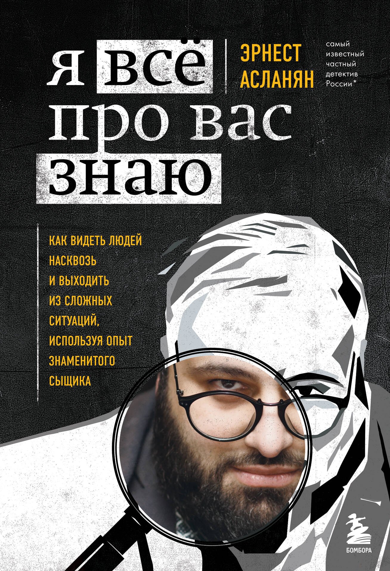 Асланян Эрнест Сергеевич: Я всё про вас знаю. Как видеть людей насквозь и выходить из сложных ситуаций, используя опыт знаменитого сыщика