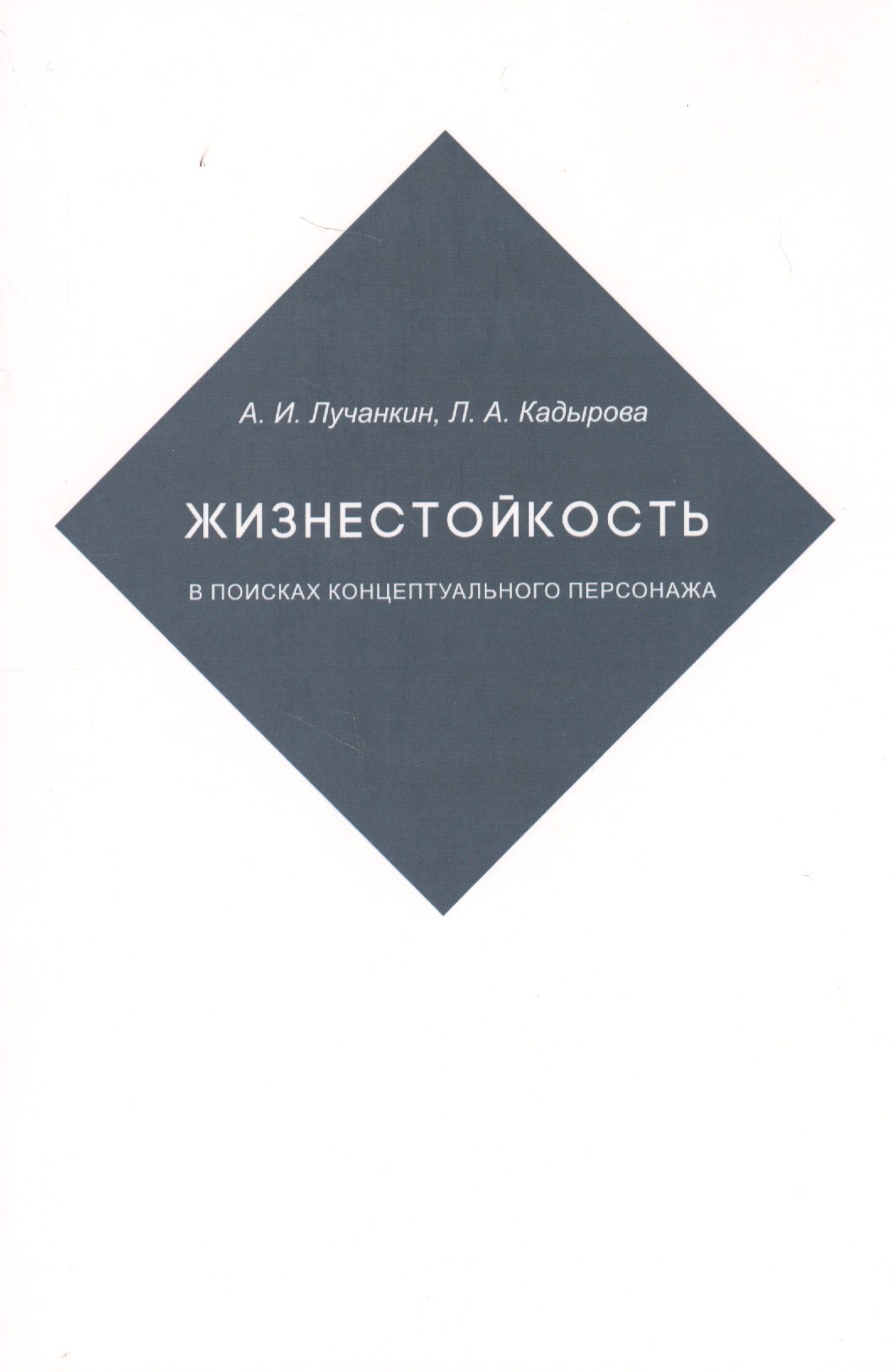 

Жизнестойкость. В поисках концептуального персонажа