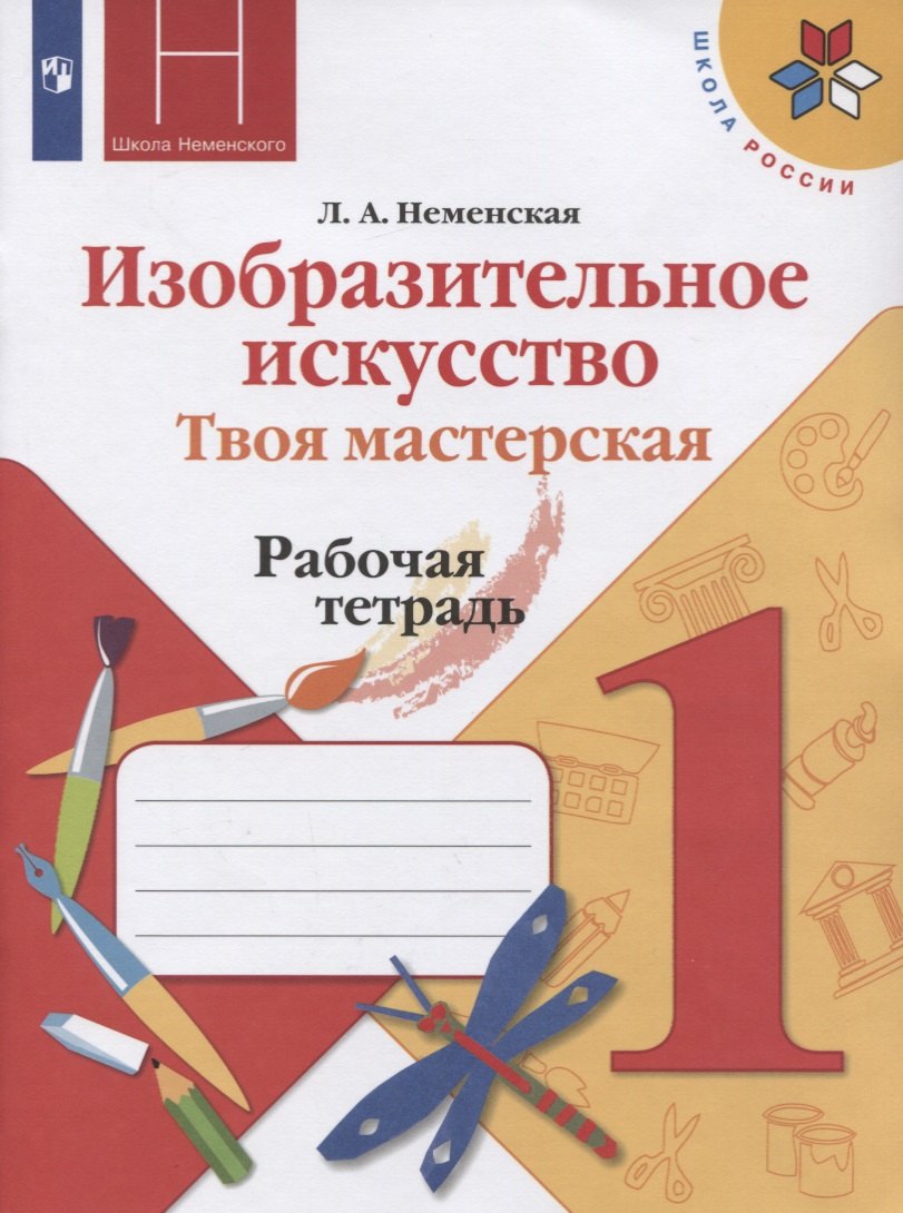 

Неменская. Изобразительное искусство. Твоя мастерская. Рабочая тетрадь. 1 класс /ШкР