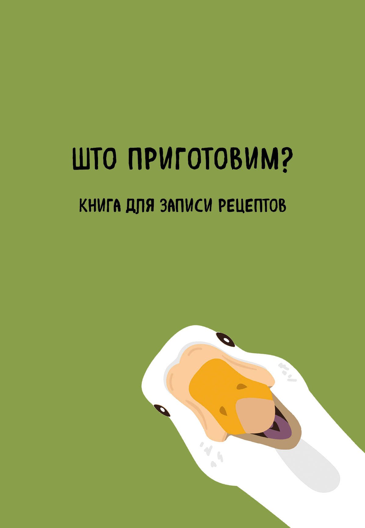 

Книга для записи кул.рецептов А5 "Што приготовим"