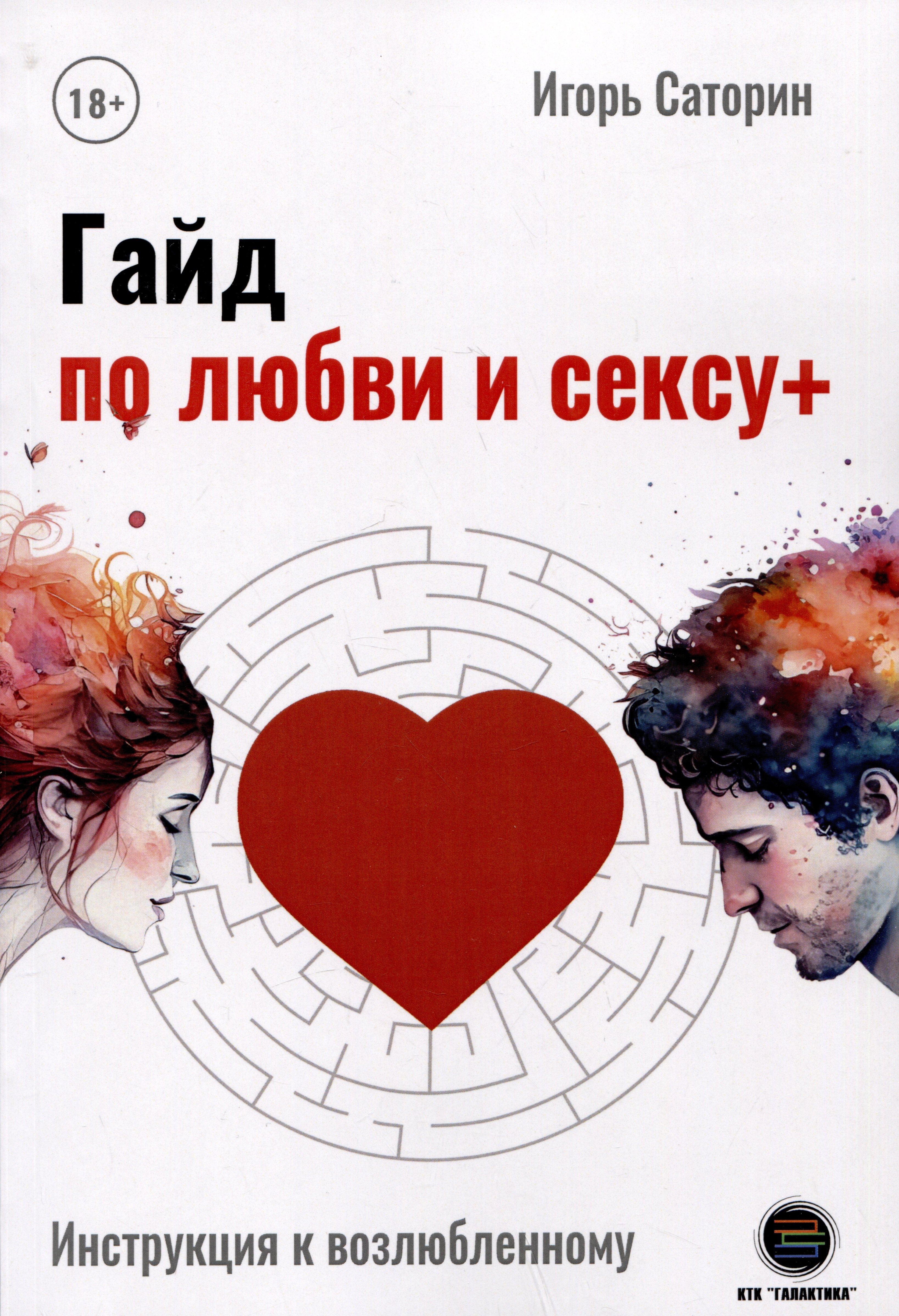

Гайд по любви и сексу