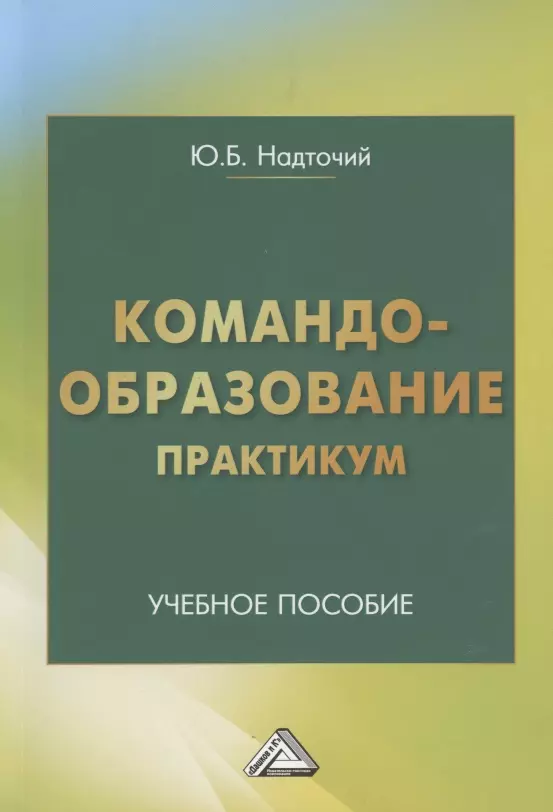 Командообразование. Практикум: Учебное пособие