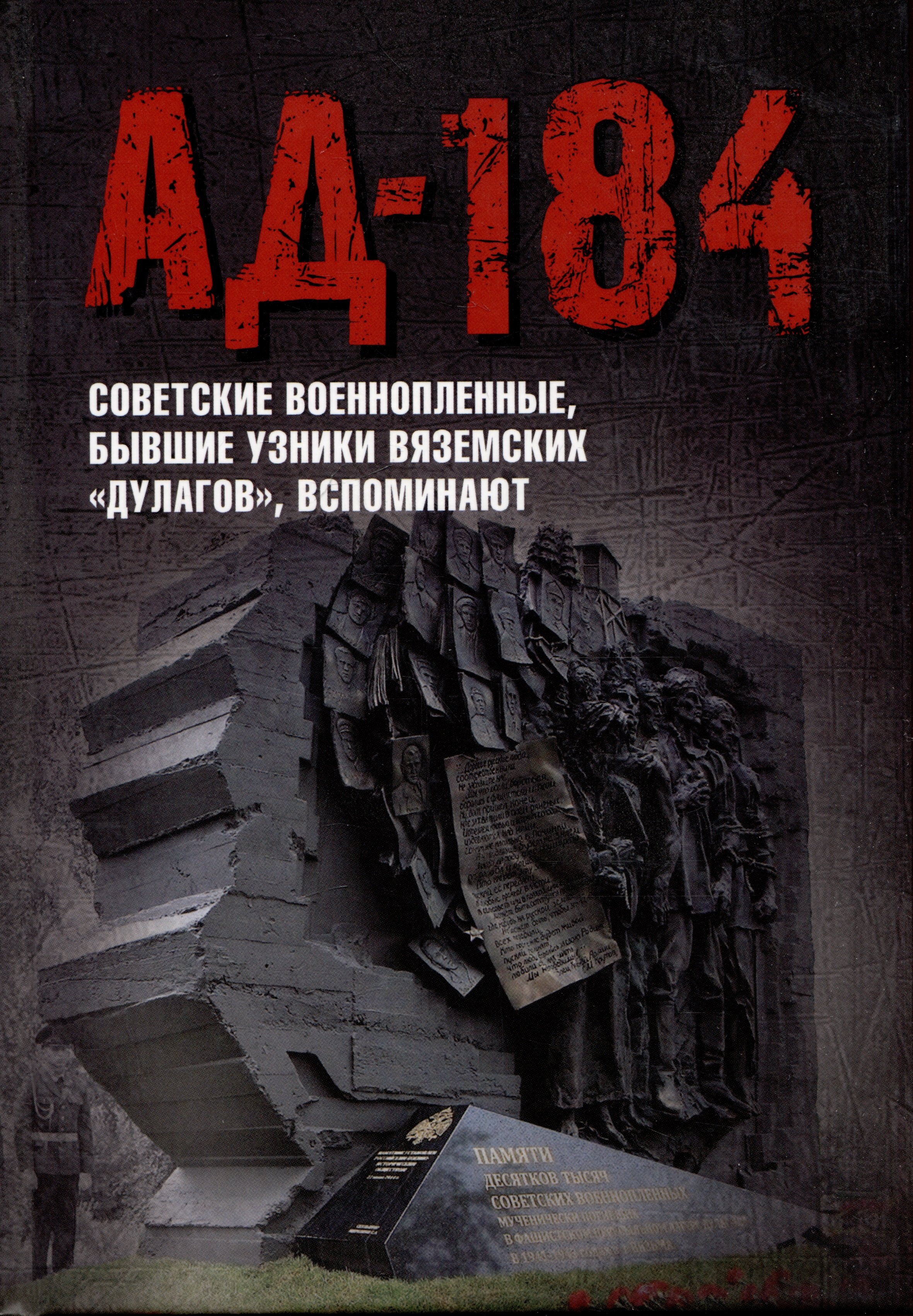 

Ад-184. Советские военнопленные, бывшие узники вяземских "дулагов", вспоминают