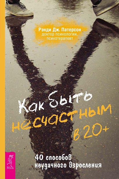 Как быть несчастным в 20 40 способов неудачного взросления 597₽