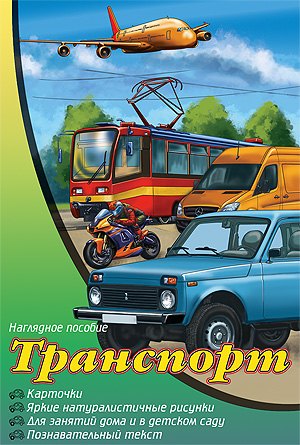 Транспорт Наглядное пособие 120₽