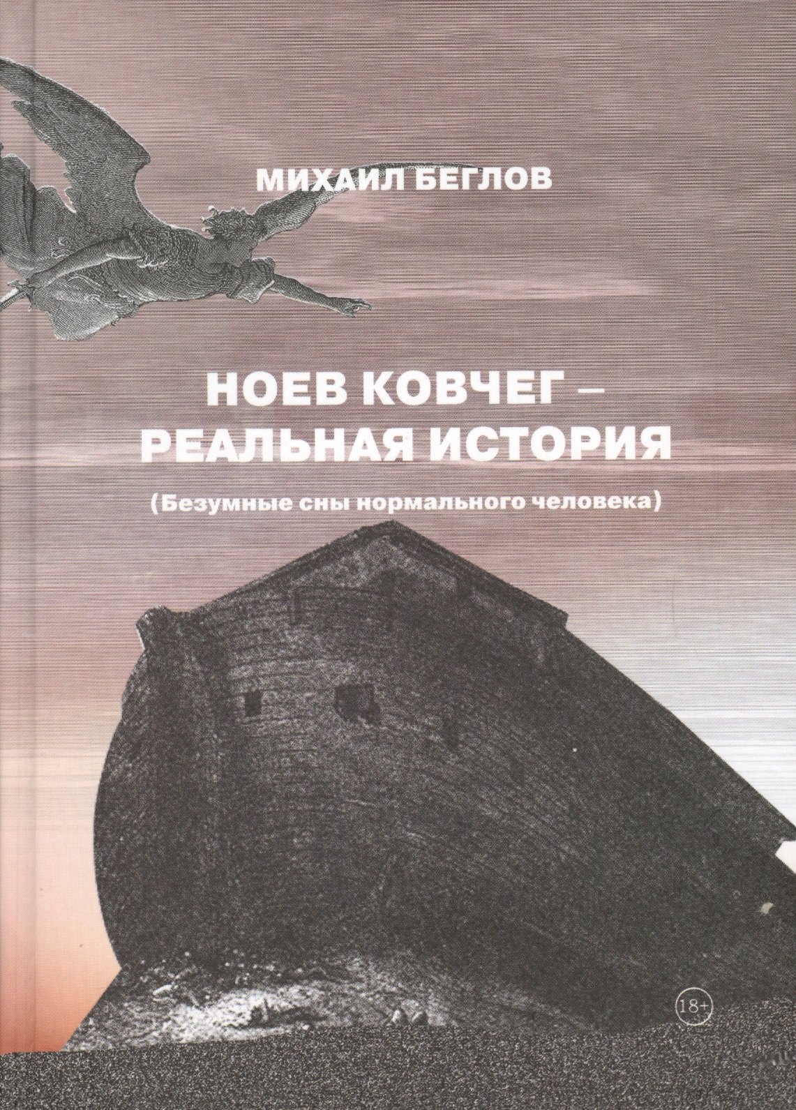 

Ноев ковчег - реальная история (Безумные сны нормального человека)