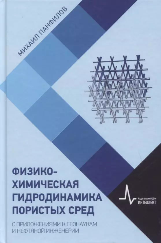 Физико-химическая гидродинамика пористых сред. С приложениями к геонаукам и нефтяной инженерии