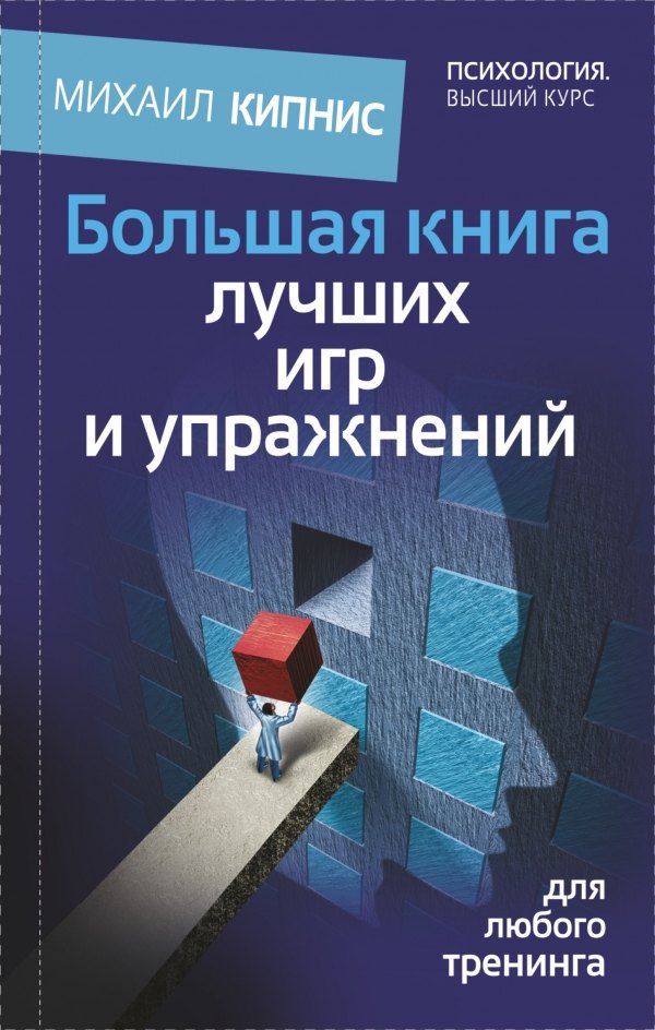 

Большая книга лучших игр и упражнений для любого тренинга