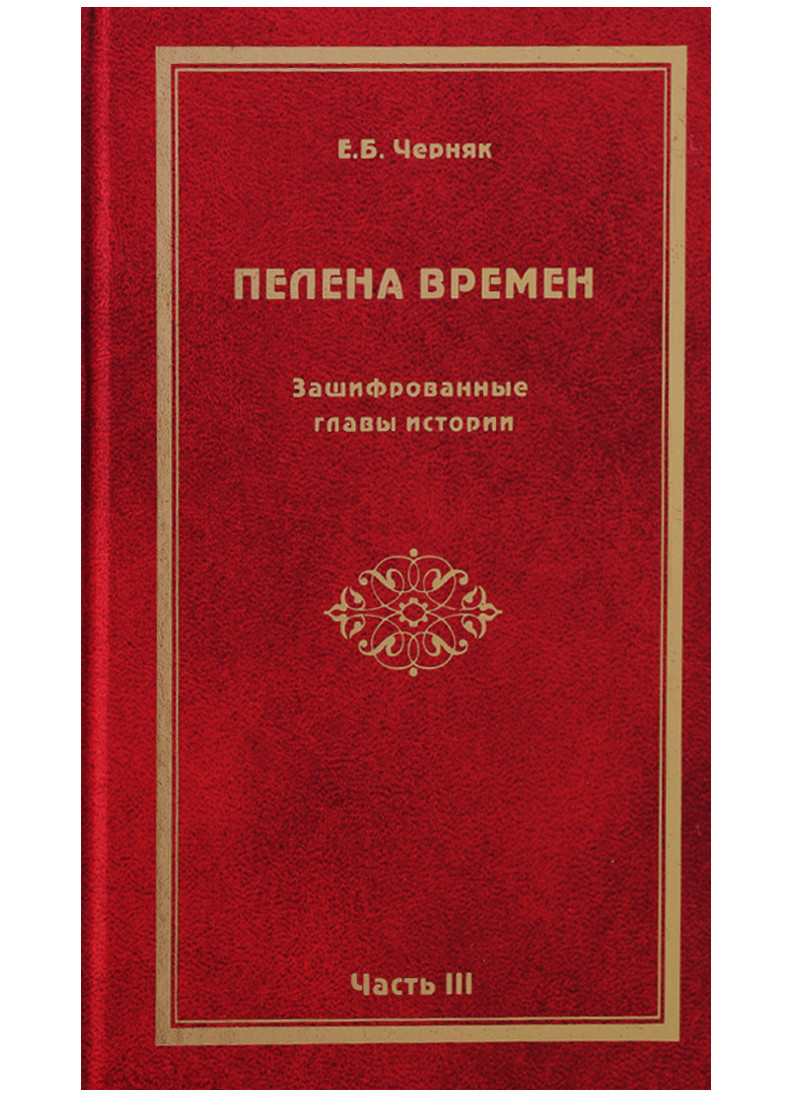 Пелена времен. Зашифрованные главы истории. Часть 3