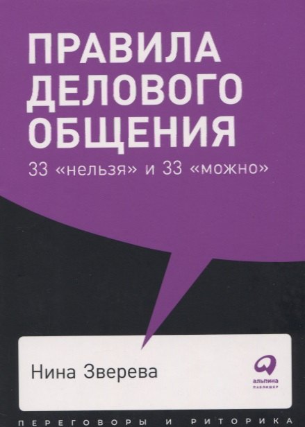 Зверева Нина Витальевна: Правила делового общения: 33 &quot;нельзя&quot; и 33 &quot;можно&quot;