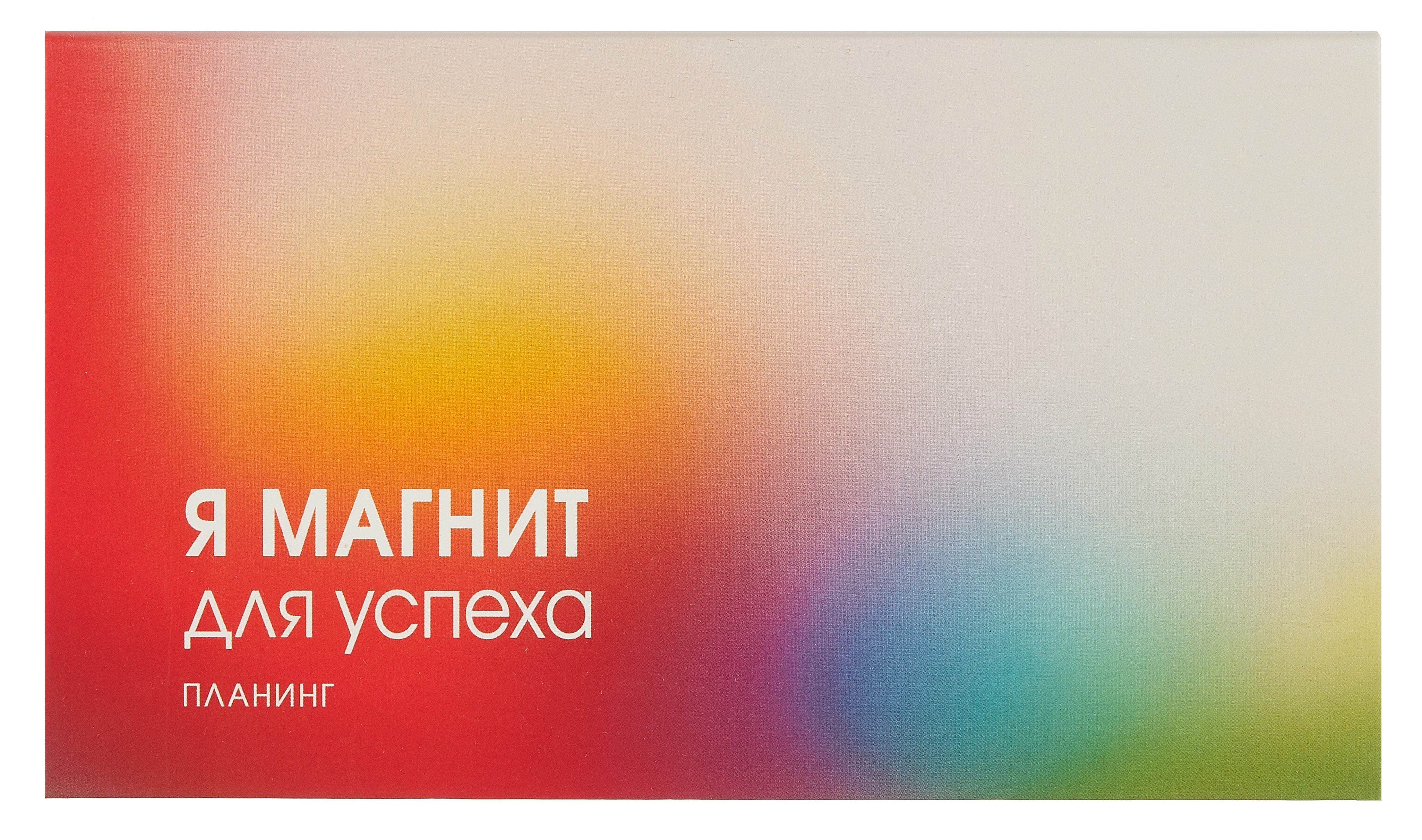 

Планинг недат. 64л "Магнит успеха" карманный, интегр.переплет, мат.лам, офсет