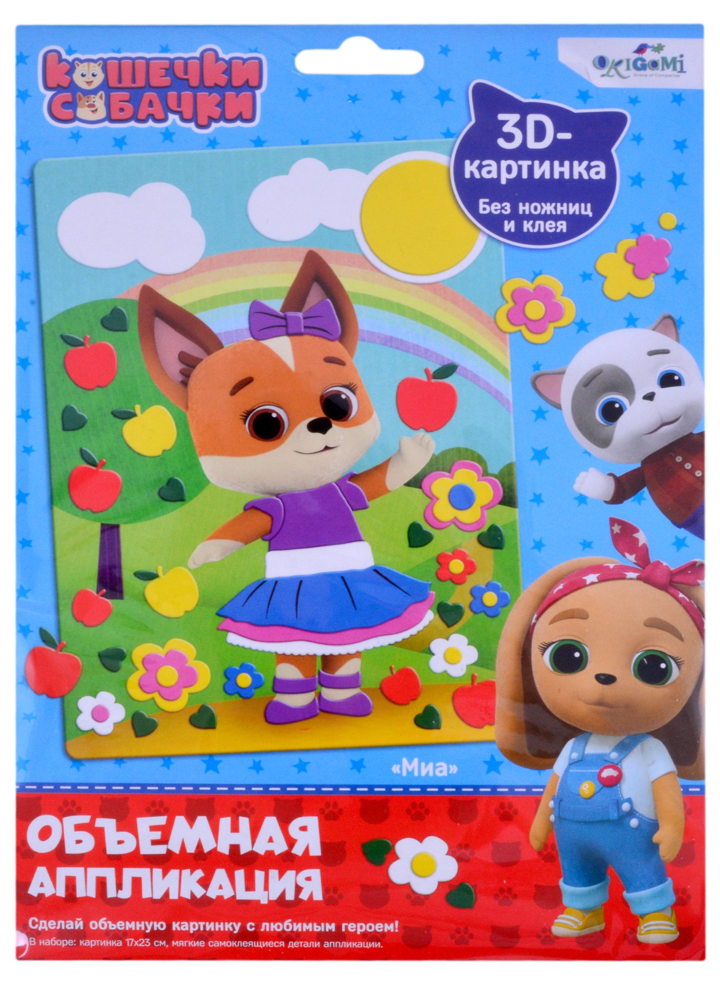 

Кошечки-Собачки. Объемная аппликация из Eva. Миа. Арт. 06263