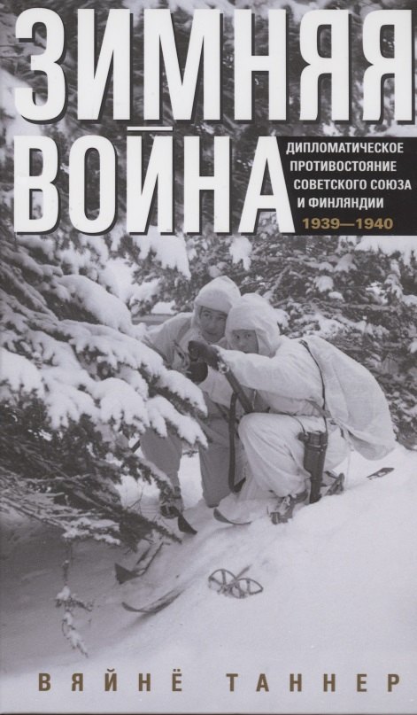 

Зимняя война. Дипломатическое противостояние Советского Союза и Финляндии. 1939—1940