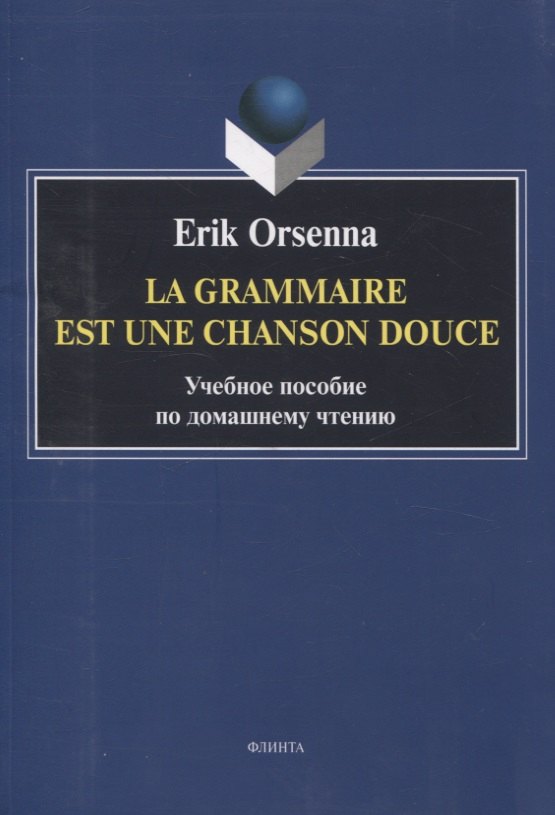 

Эрик Орсенна. Грамматика тихая песня. Erik Orsenna. La grammaire est une chanson douce Учебное пособие по домашнему чтению