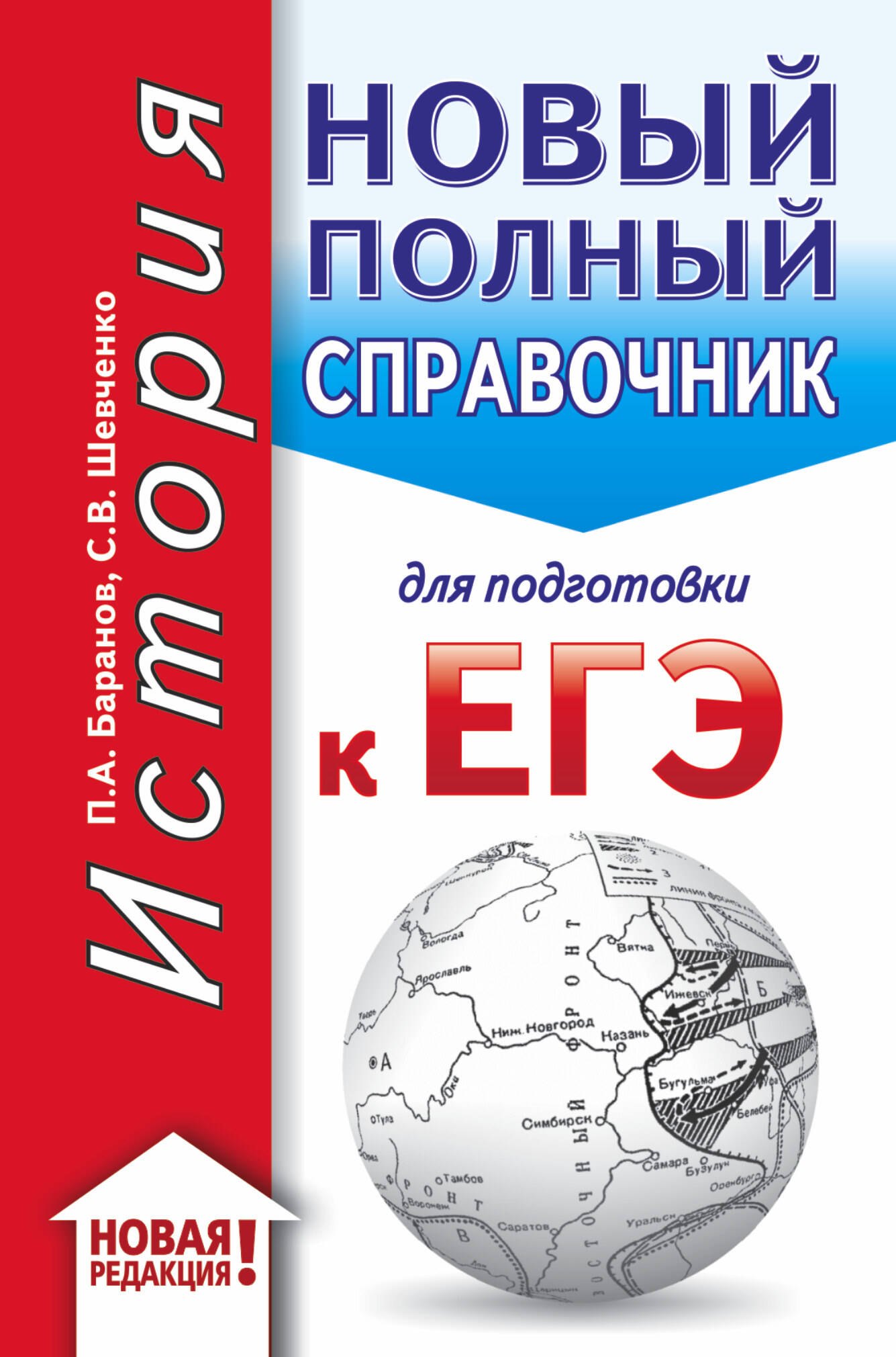 

ЕГЭ. История (70x90/32). Новый полный справочник для подготовки к ЕГЭ