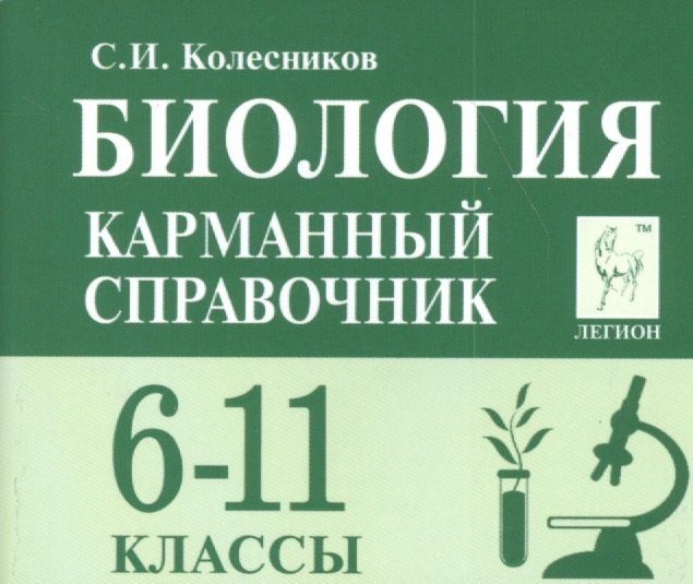 Колесников Сергей Ильич: Биология Карманный справочник 6-11 кл. (8 изд.) (мЕГЭиОГЭ) Колесников