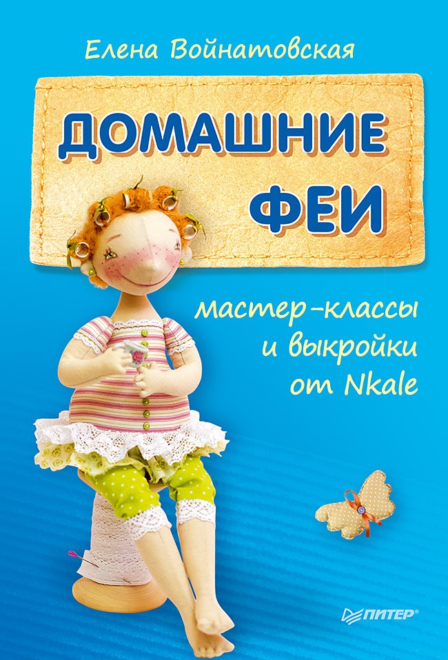 

Домашние феи: мастер-классы и выкройки от Nkale