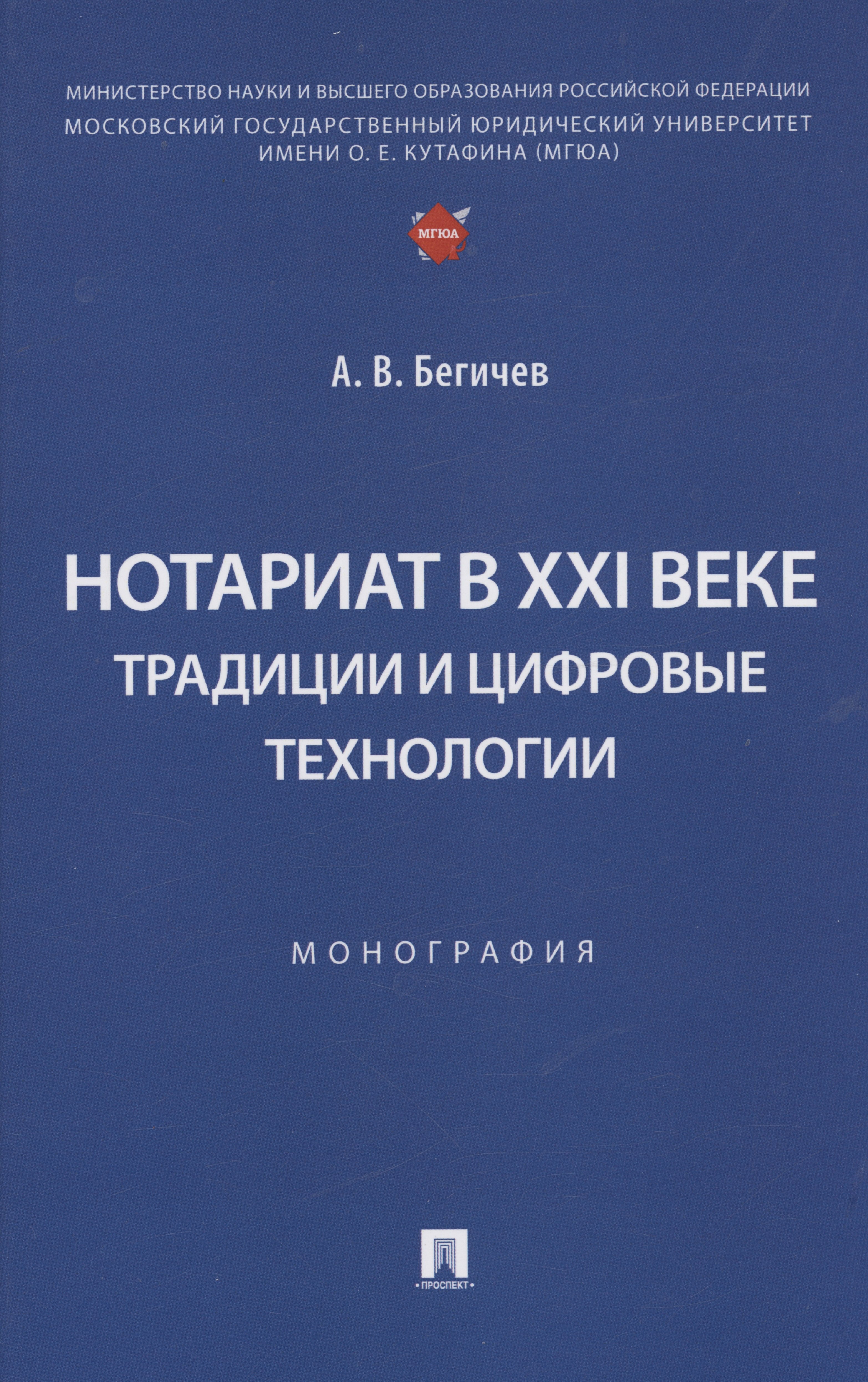 

Нотариат в XXI веке: традиции и цифровые технологии. Монография