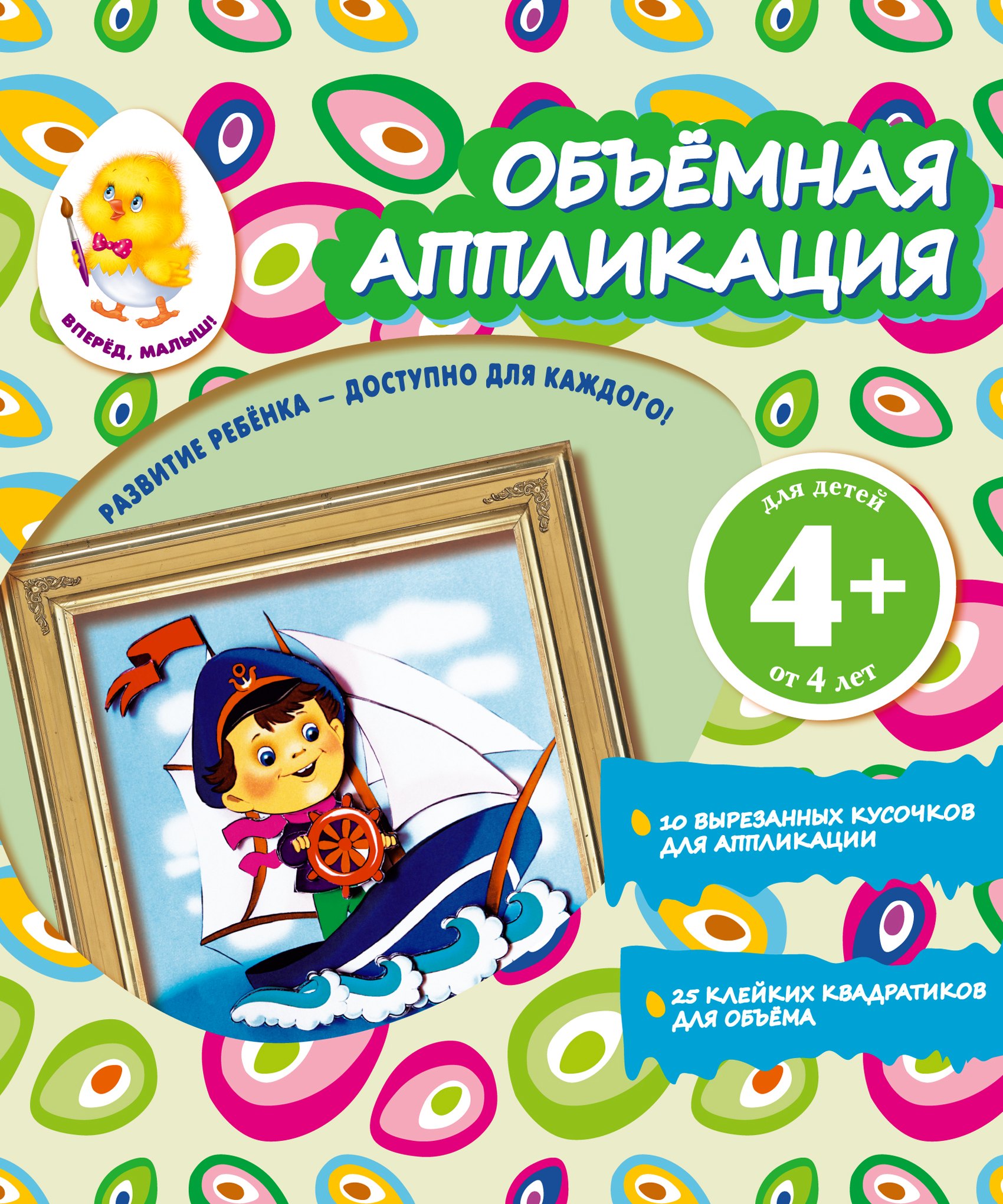 Окладникова В.Н.: Объемная аппликация. Кораблик