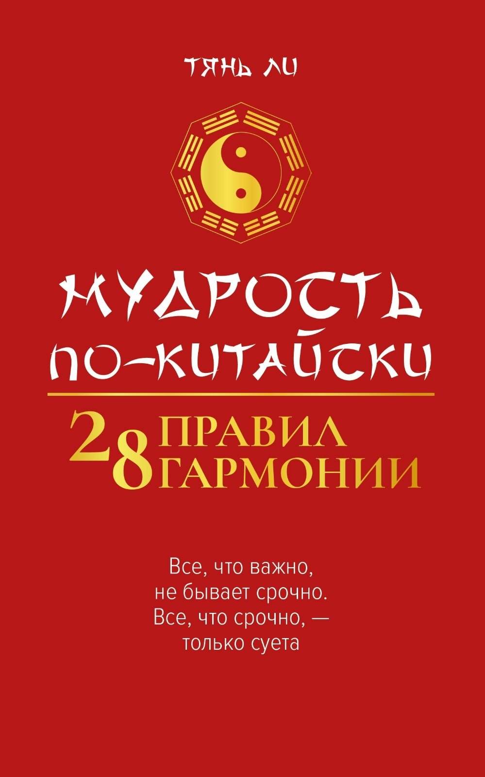 Мудрость по-китайски 28 правил гармонии 413₽