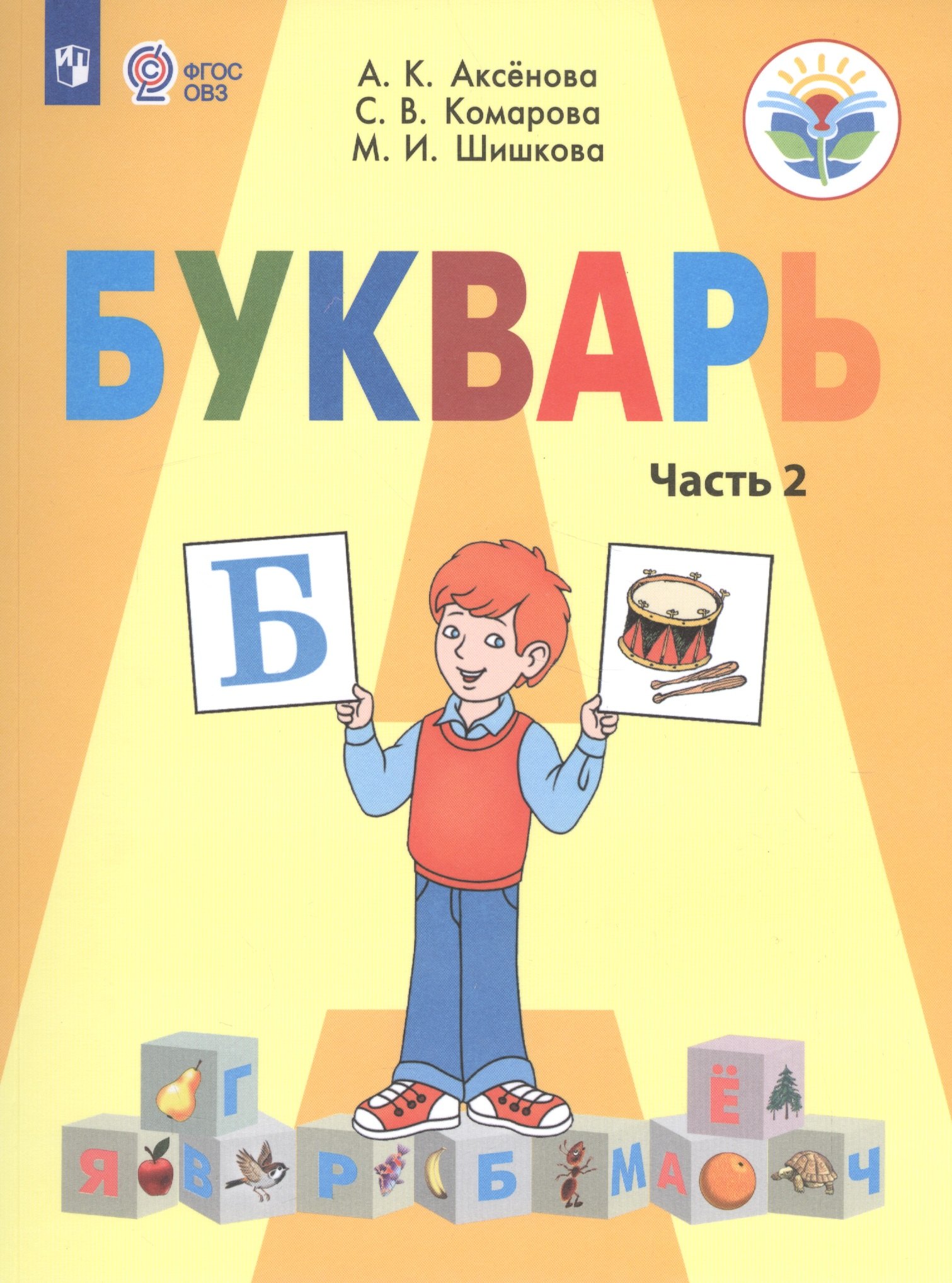 

Аксёнова. Букварь 1 кл.Учебник В 2-х ч. Ч.2 /обуч. с интеллект. нарушен/ (ФГОС ОВЗ)