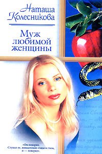 

Муж любимой женщины