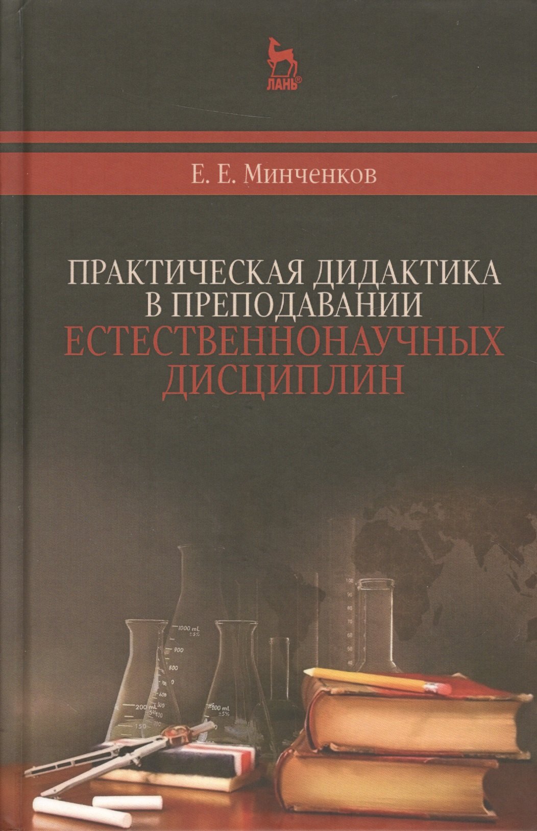 

Практическая дидактика в преподавании естественнонаучных дисциплин: Уч.пособие:, 2-е изд., испр.