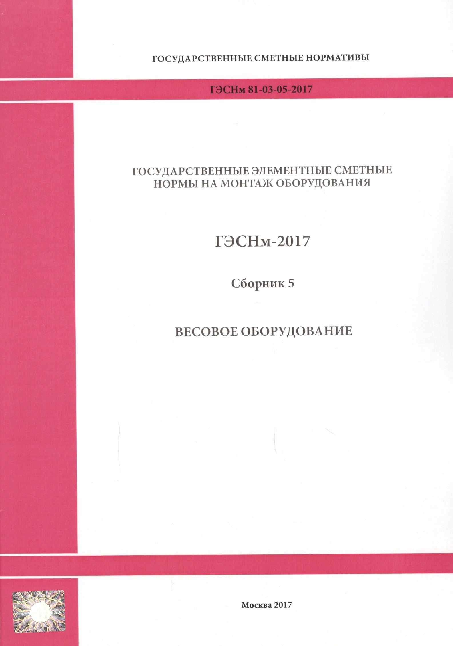 

Государственные элементные сметные нормы на монтаж оборудования. ГЭСНм 81-03-05-2017. Сборник 5. Весовое оборудование