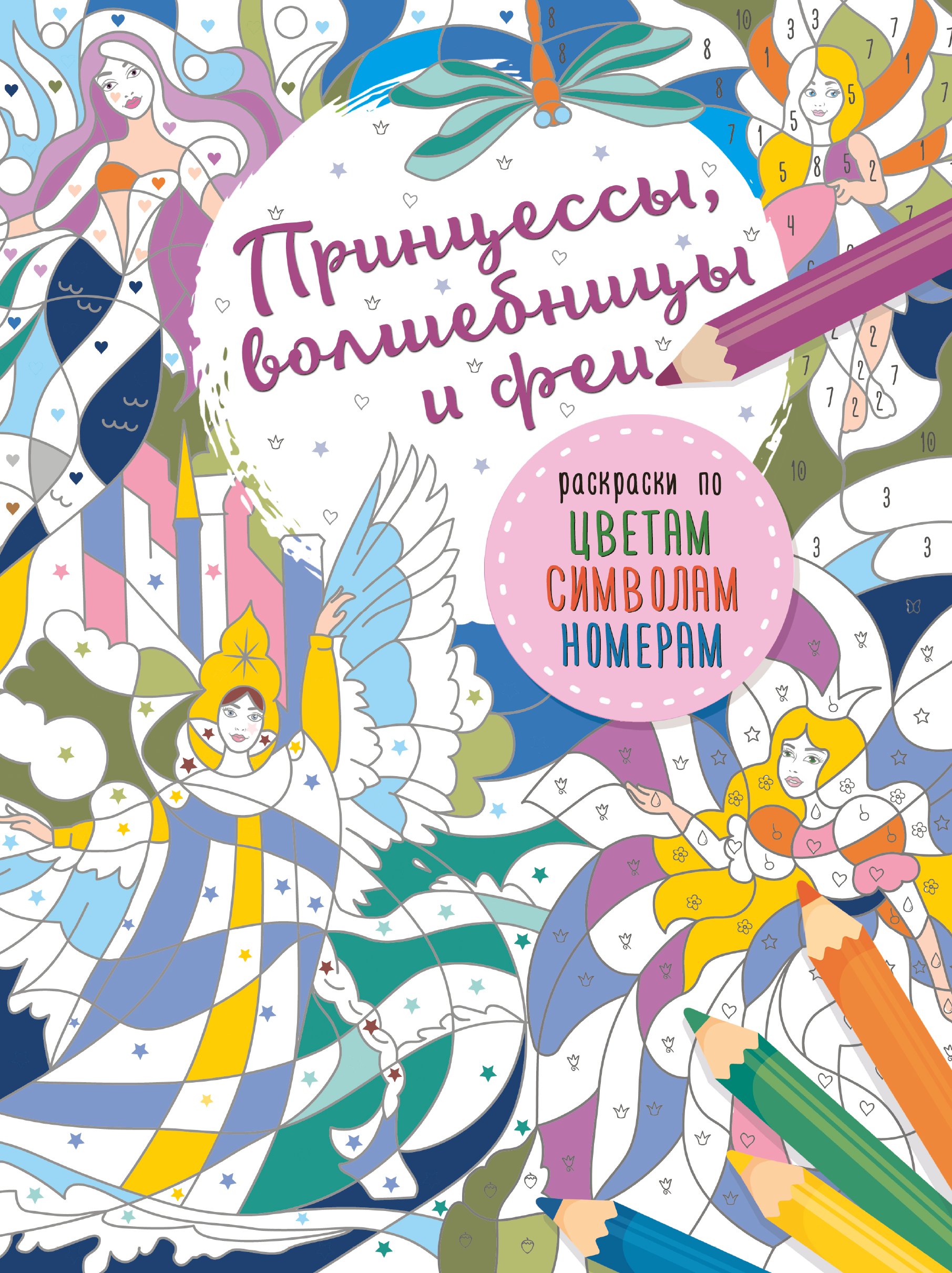 Мирошникова Е.А.: Принцессы, волшебницы и феи