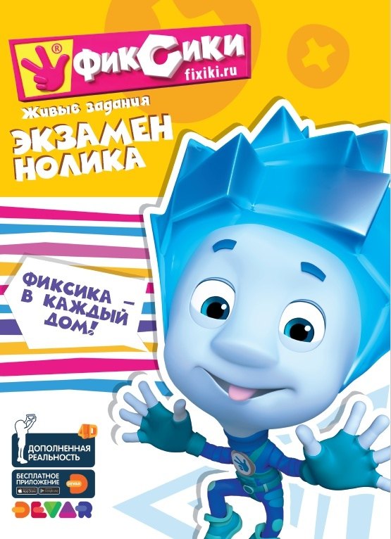 Фиксики Экзамен Нолика Живые задания 249₽