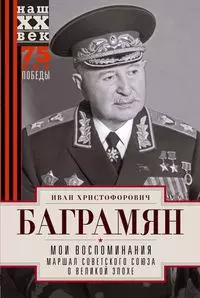 Мои воспоминания. Маршал Советского Союза о великой эпохе