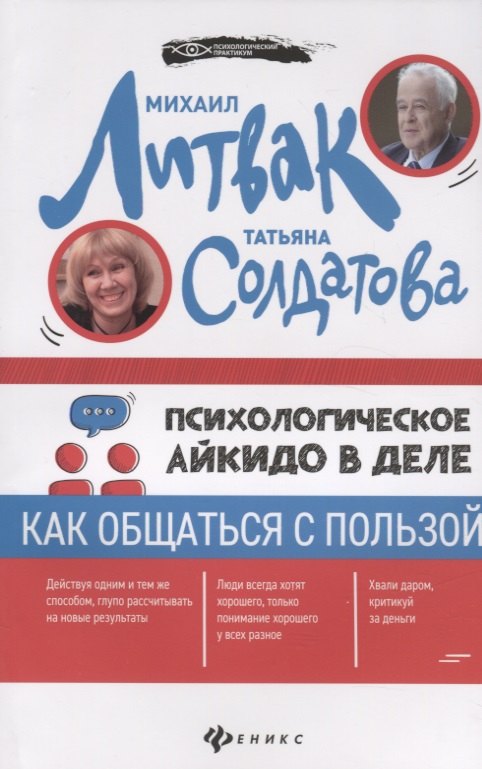 Психологическое айкидо в деле как общаться 218₽