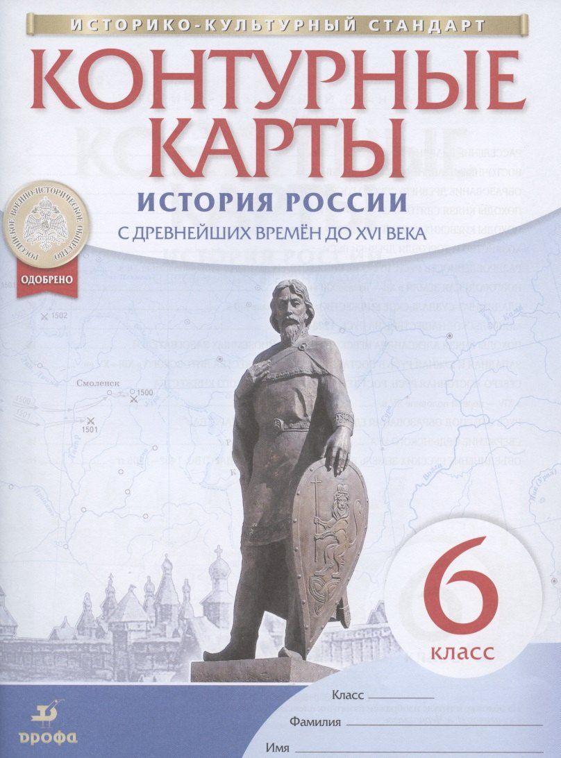 

История России с древнейших времен до XVI века. 6 класс. Контурные карты