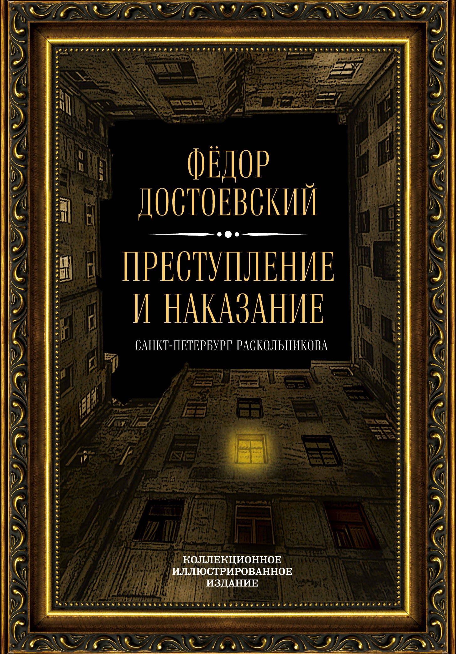 

Преступление и наказание