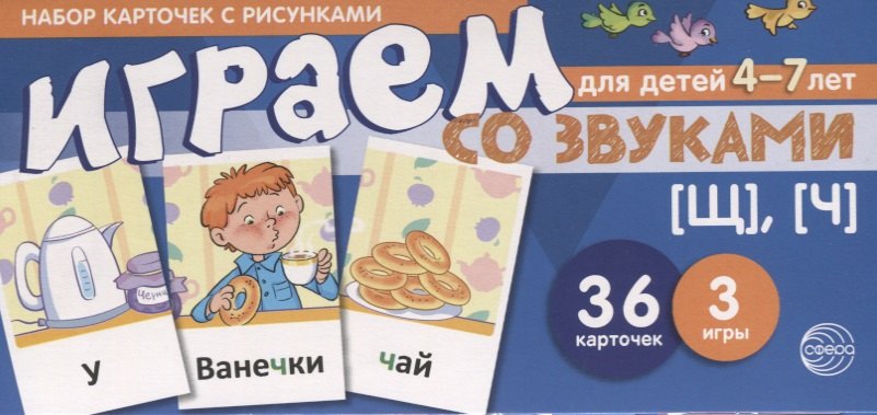 

Набор карточек с рисунками. Играем со звуками. Звуки [Щ], [Ч]