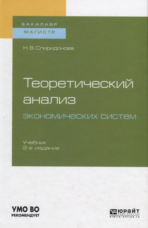 

Теоретический анализ экономических систем. Учебник для бакалавриата и магистратуры