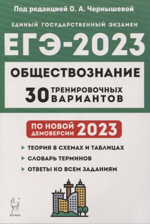 

Обществознание. Подготовка к ЕГЭ-2023. 30 тренировочных вариантов по демоверсии 2023 года