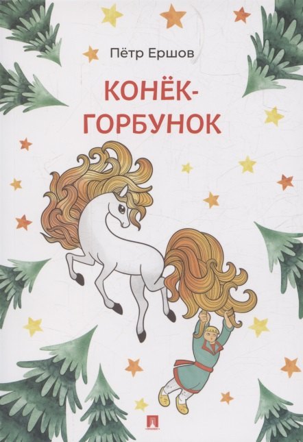 Конёк-Горбунок Сказка в стихах-МПроспект2026 Серия Расту с книгой 169₽
