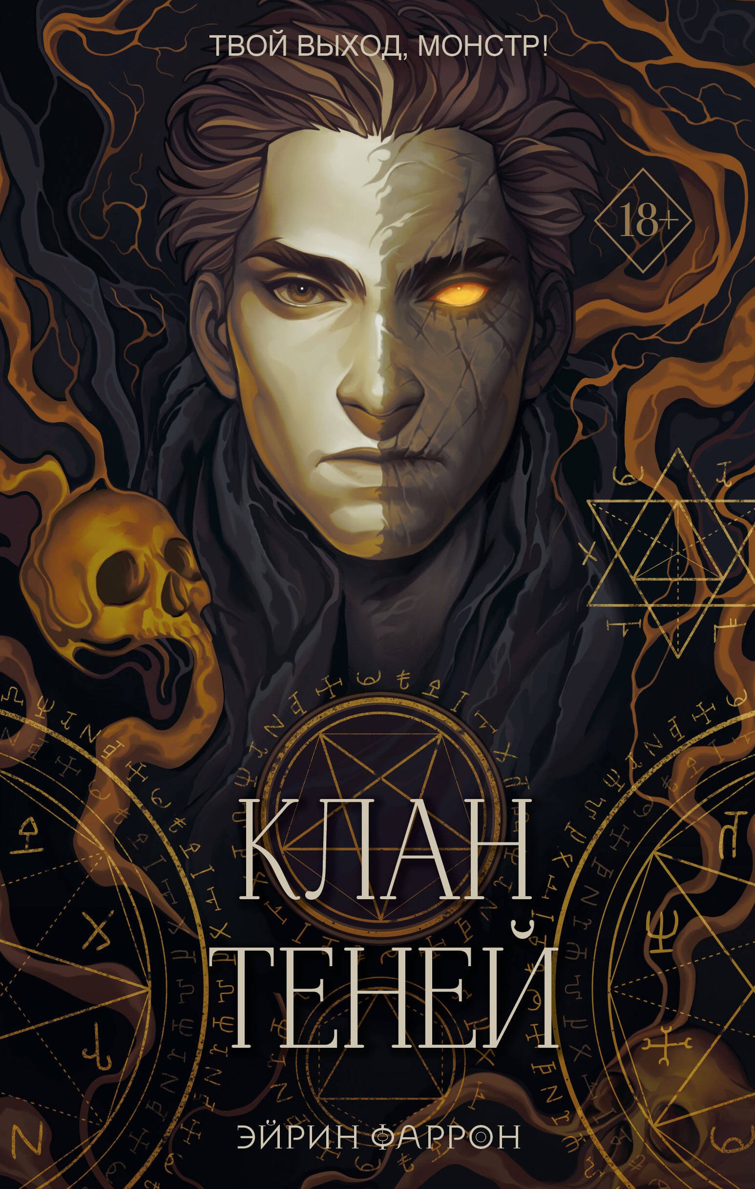 Фаррон Эйрин: Клан теней (с автографом)