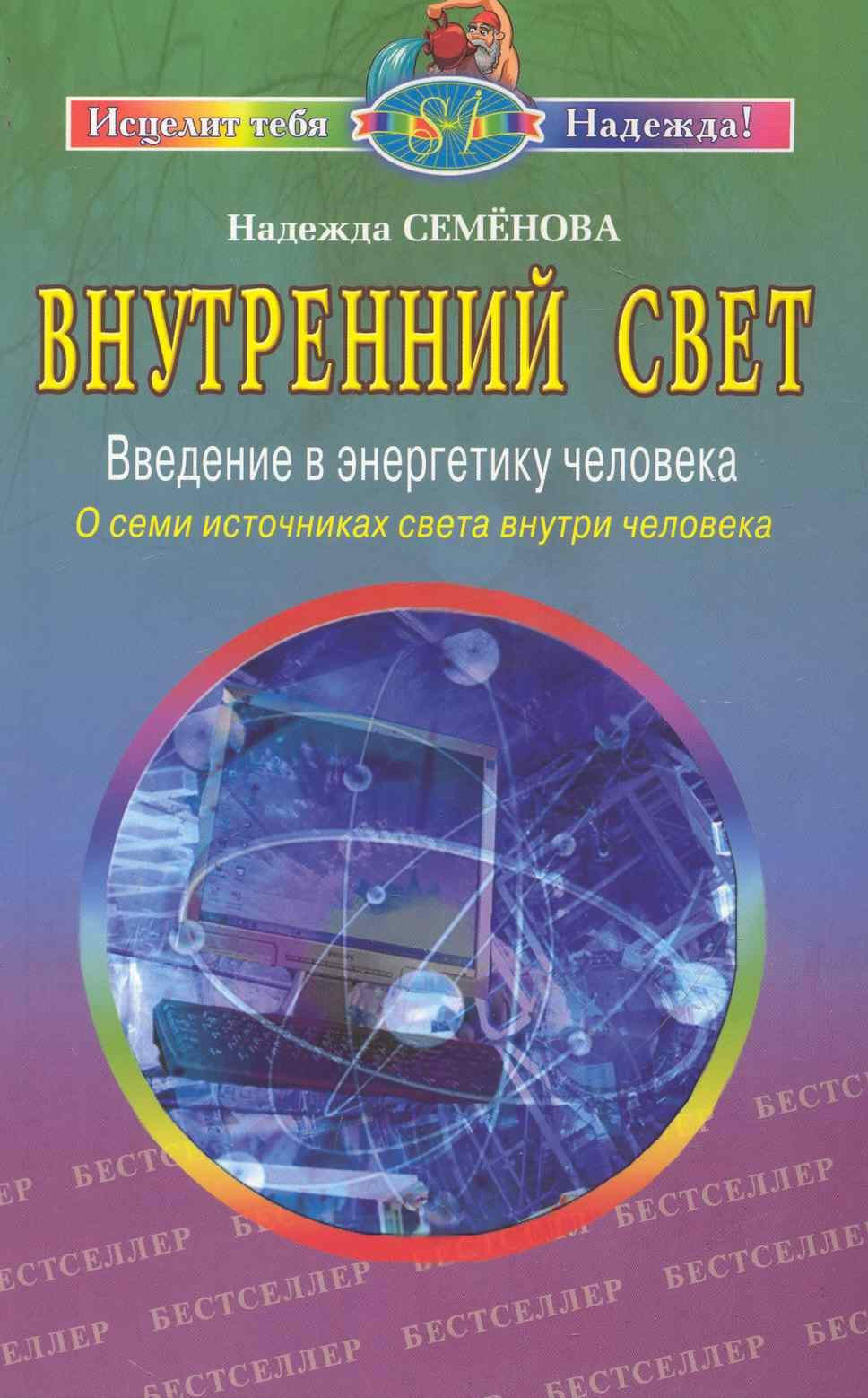 Семенова Надежда Алексеевна: Внутренний свет Введение в энергетику человека О семи источниках света… (2 изд) (мИТН) Семенова