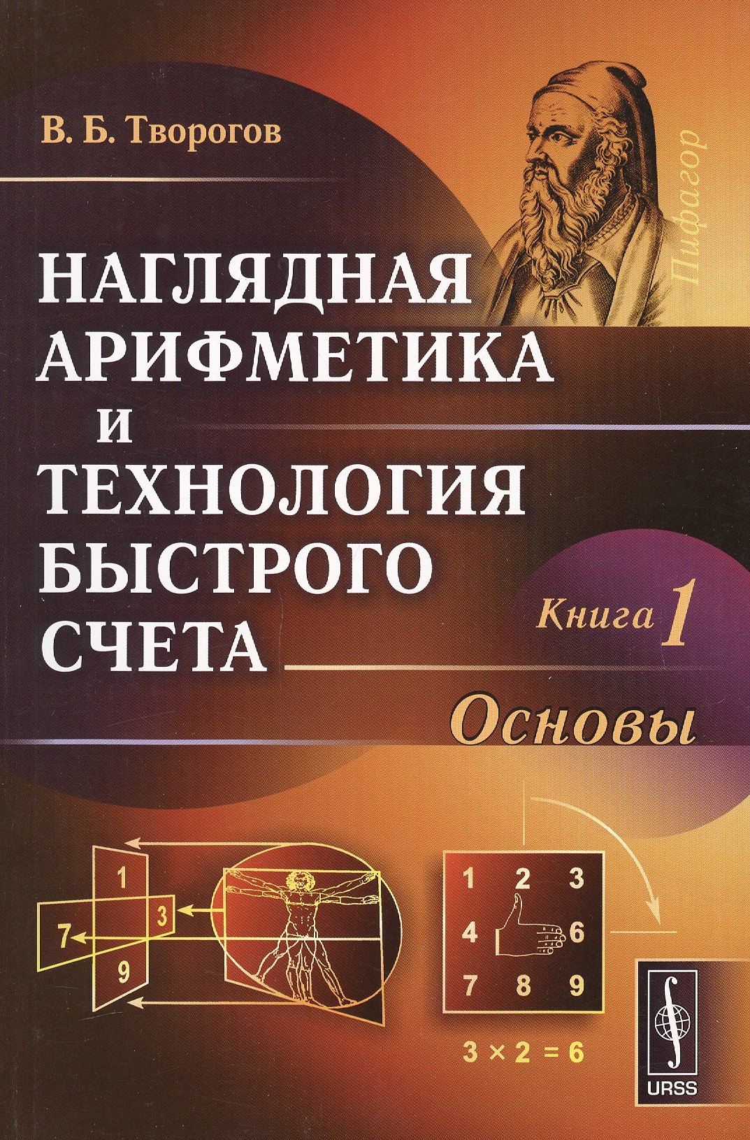 Наглядная арифметика и технология быстрого счета Кн1 Основы м Творогов 629₽