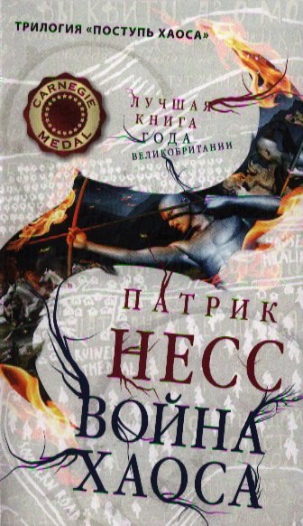 

Война хаоса / Книга 3