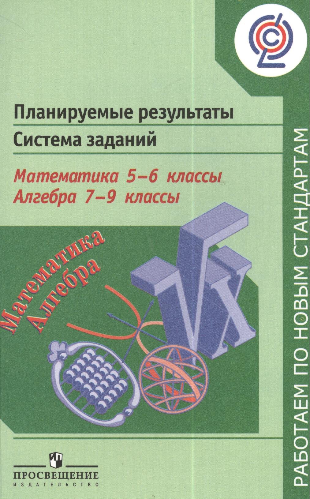 

Кузнецова. Планируемые результаты. Система задан. Матем.5-6 кл.Алгебра. 7-9 кл. (ФГОС)