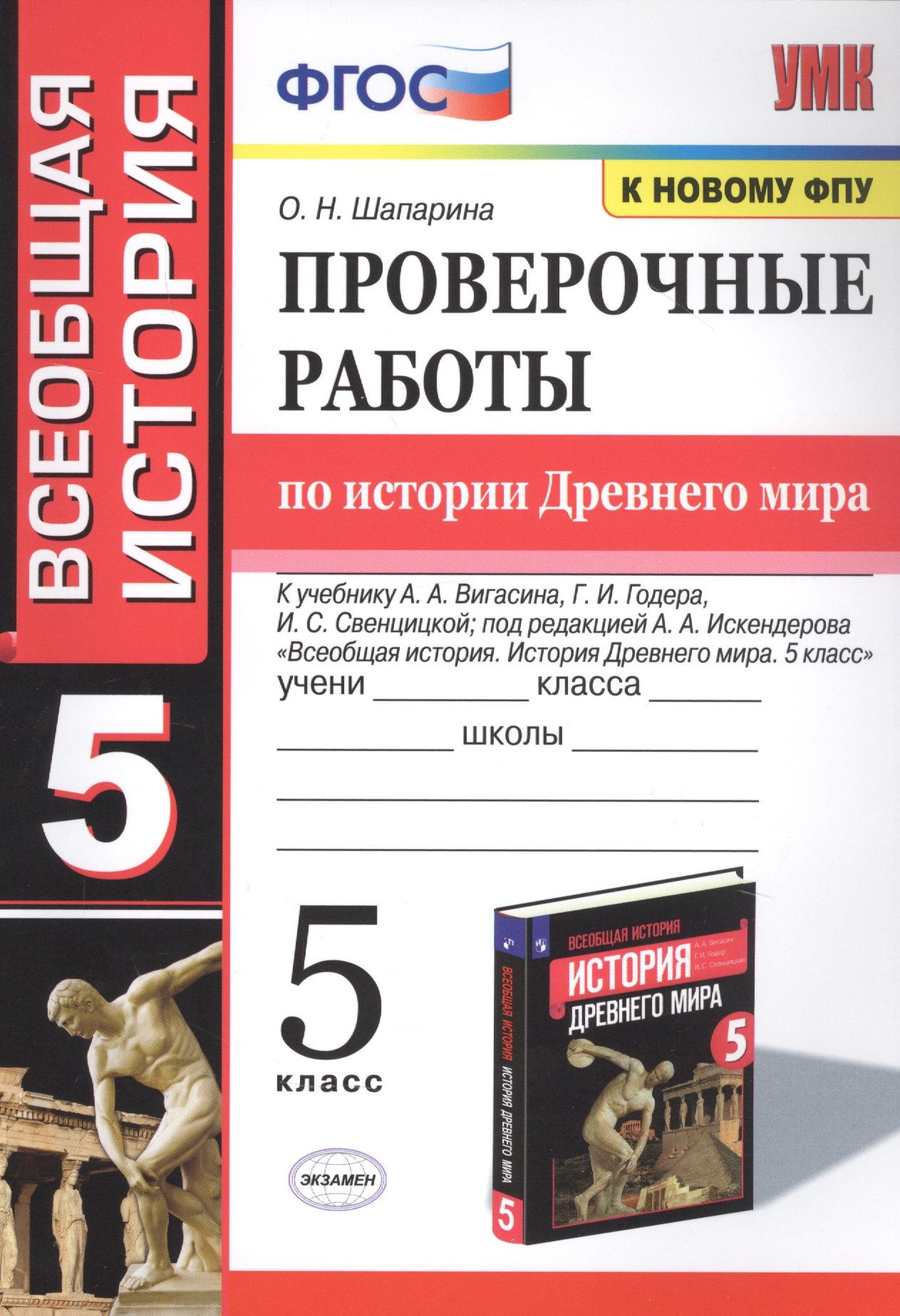 Шапарина Ольга Николаевна: Проверочные работы по истории Древнего мира. К учебнику А.А. Вигасина, Г.И. Годера, И.С. Свенцицкой, под редакцией А.А. Искендерова &quot;Всеобщая история. История Древнего мира&quot;. 5 класс