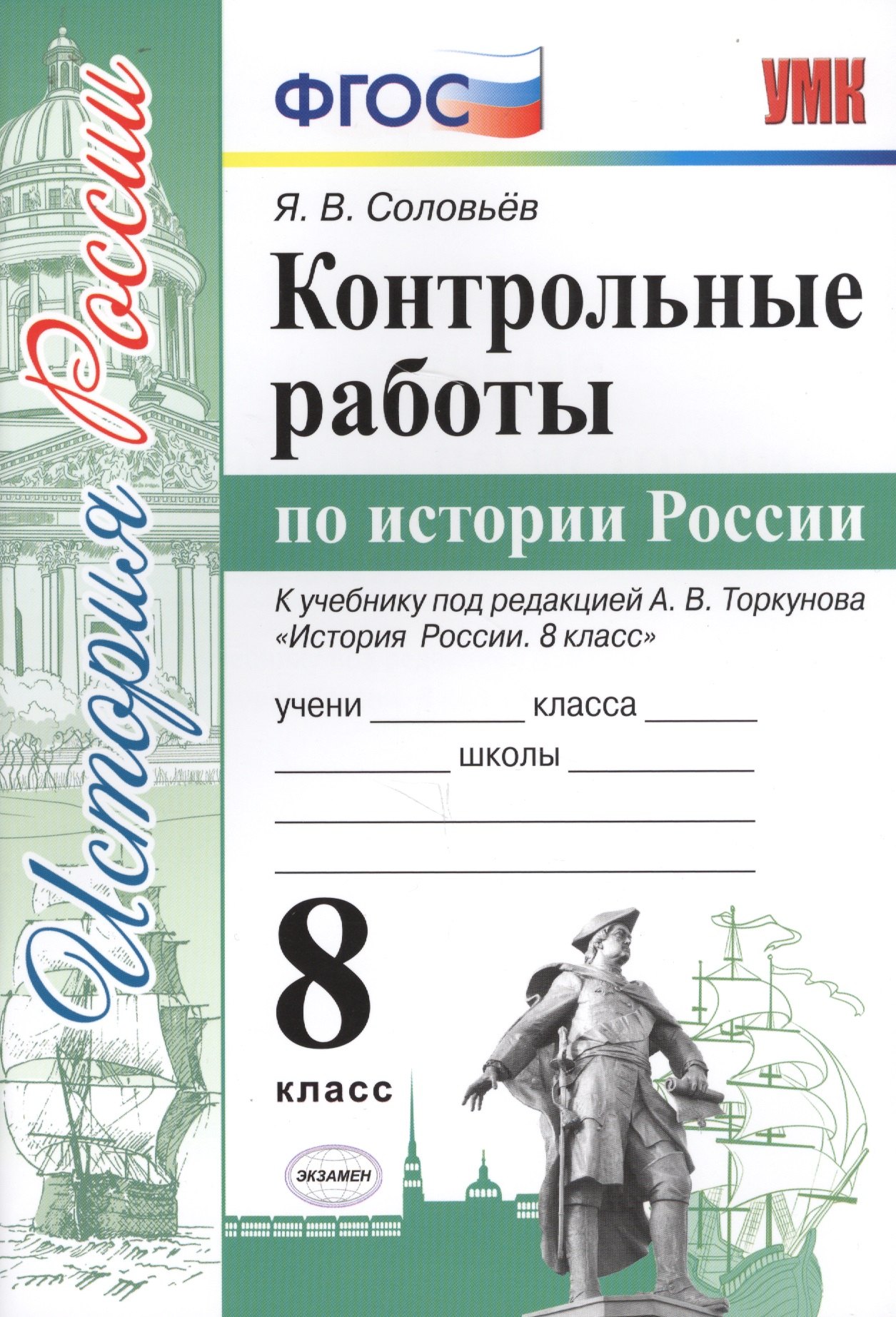 Соловьев Ян Валерьевич: Контрольные работы по истории России. 8 класс. К учебнику под редакцией А.В. Торкунова &quot;История России. 8 кл.&quot; (М.: Просвещение)