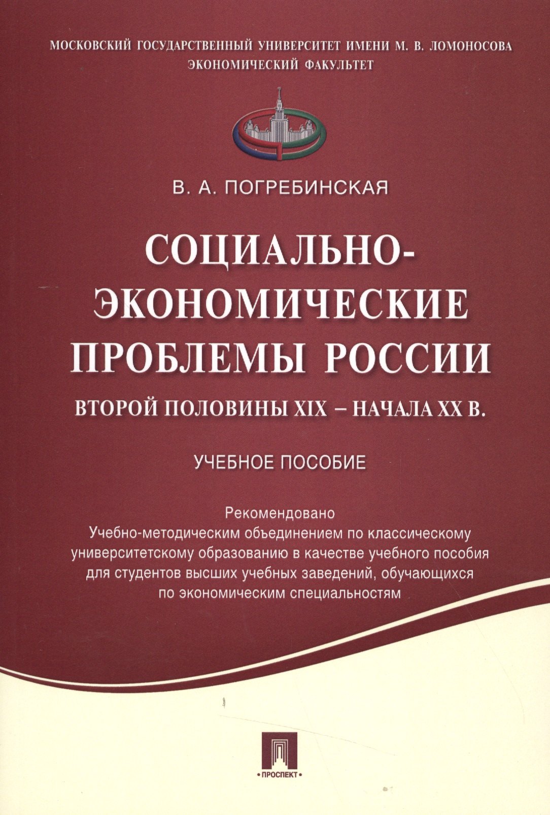 

Социально-экономические проблемы России второй половины XIX начала XX вв.Уч.пос.