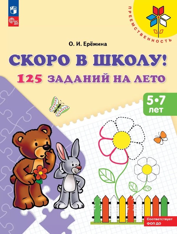 

Скоро в школу! 125 заданий на лето. 5-7 лет. Учебное пособие