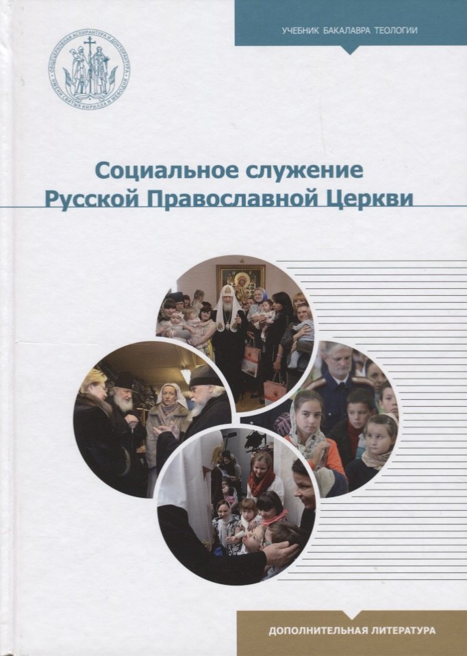 Социальное служение Русской Православной Церкви 1195₽