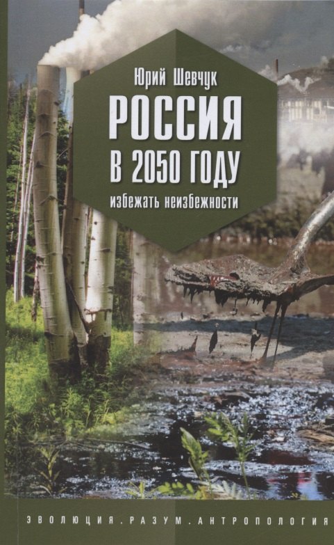 Россия в 2050 году Избежать неизбежности 1103₽